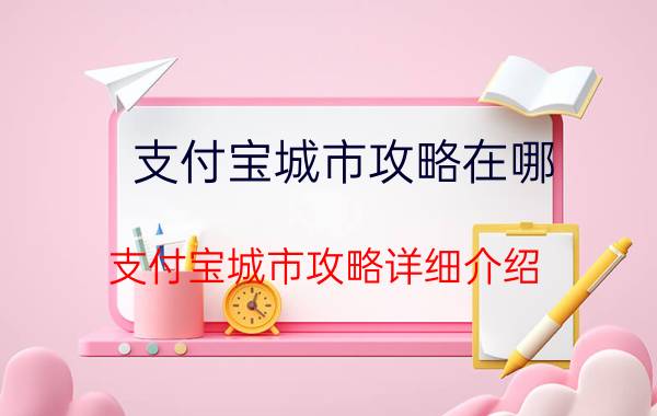 支付宝城市攻略在哪 支付宝城市攻略详细介绍